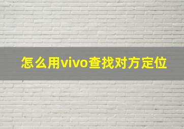 怎么用vivo查找对方定位