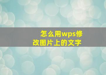 怎么用wps修改图片上的文字