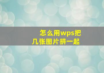 怎么用wps把几张图片拼一起