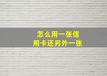 怎么用一张信用卡还另外一张