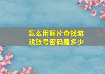 怎么用图片查找游戏账号密码是多少