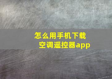 怎么用手机下载空调遥控器app