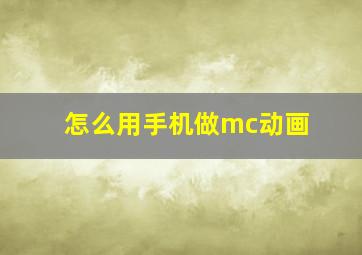 怎么用手机做mc动画