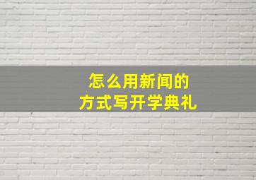 怎么用新闻的方式写开学典礼