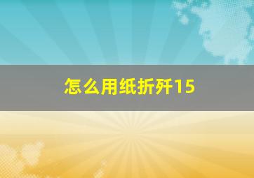 怎么用纸折歼15