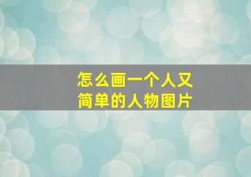 怎么画一个人又简单的人物图片