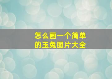 怎么画一个简单的玉兔图片大全