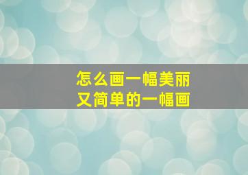 怎么画一幅美丽又简单的一幅画