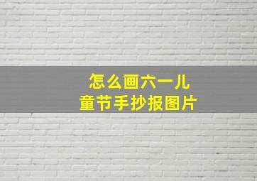 怎么画六一儿童节手抄报图片