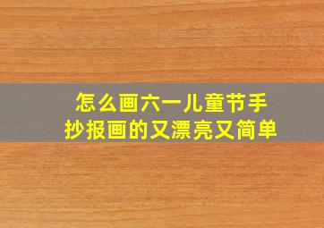 怎么画六一儿童节手抄报画的又漂亮又简单