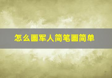 怎么画军人简笔画简单