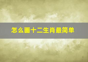 怎么画十二生肖最简单