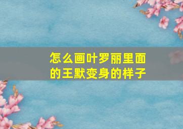 怎么画叶罗丽里面的王默变身的样子