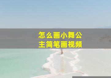 怎么画小舞公主简笔画视频