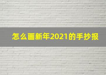 怎么画新年2021的手抄报