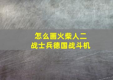 怎么画火柴人二战士兵德国战斗机