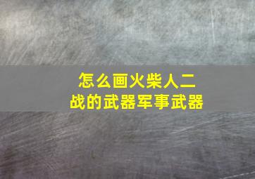 怎么画火柴人二战的武器军事武器