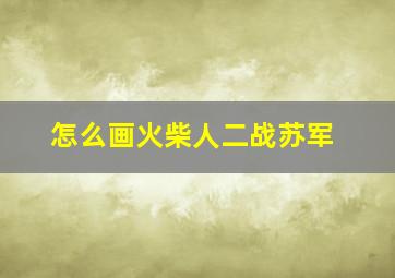 怎么画火柴人二战苏军