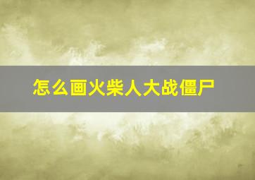 怎么画火柴人大战僵尸