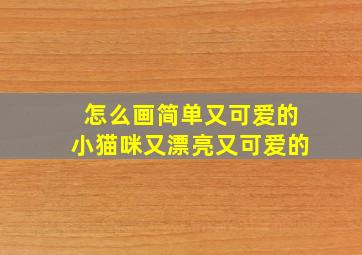 怎么画简单又可爱的小猫咪又漂亮又可爱的