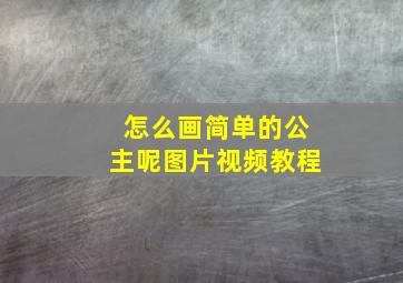 怎么画简单的公主呢图片视频教程