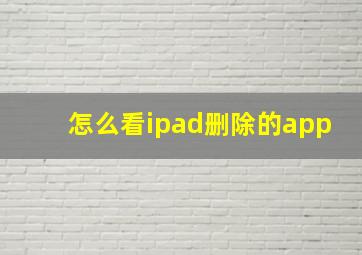 怎么看ipad删除的app