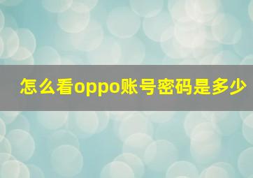 怎么看oppo账号密码是多少