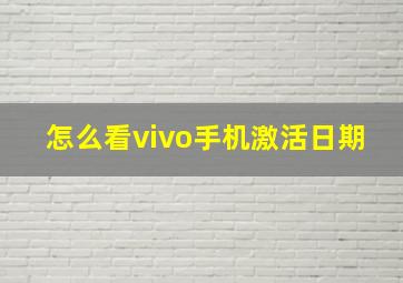 怎么看vivo手机激活日期