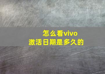 怎么看vivo激活日期是多久的