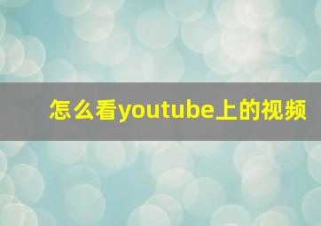 怎么看youtube上的视频