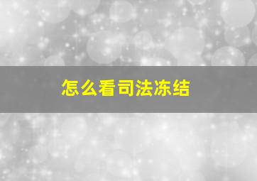 怎么看司法冻结