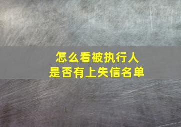 怎么看被执行人是否有上失信名单