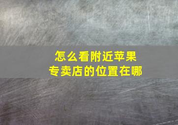 怎么看附近苹果专卖店的位置在哪