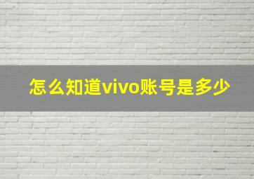 怎么知道vivo账号是多少