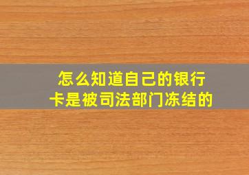 怎么知道自己的银行卡是被司法部门冻结的