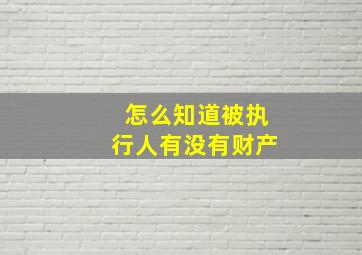 怎么知道被执行人有没有财产