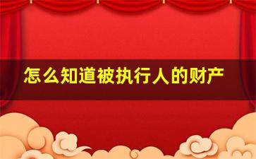 怎么知道被执行人的财产