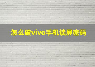 怎么破vivo手机锁屏密码