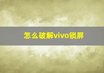 怎么破解vivo锁屏