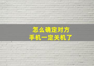 怎么确定对方手机一定关机了