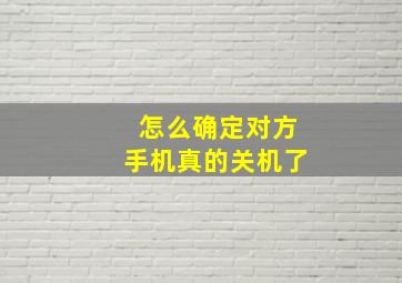 怎么确定对方手机真的关机了