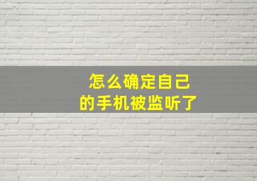 怎么确定自己的手机被监听了