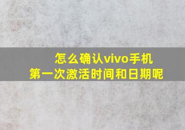 怎么确认vivo手机第一次激活时间和日期呢