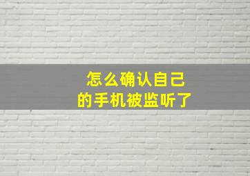 怎么确认自己的手机被监听了