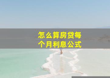 怎么算房贷每个月利息公式