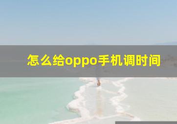 怎么给oppo手机调时间