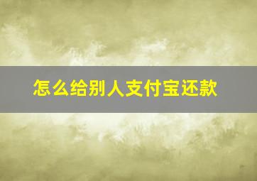 怎么给别人支付宝还款