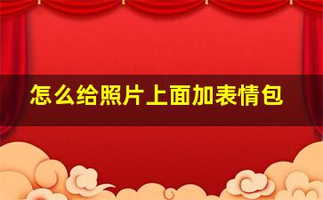 怎么给照片上面加表情包