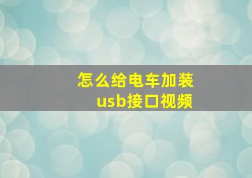 怎么给电车加装usb接口视频