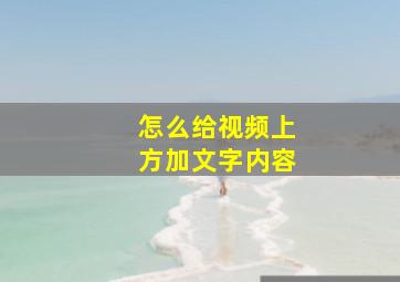 怎么给视频上方加文字内容